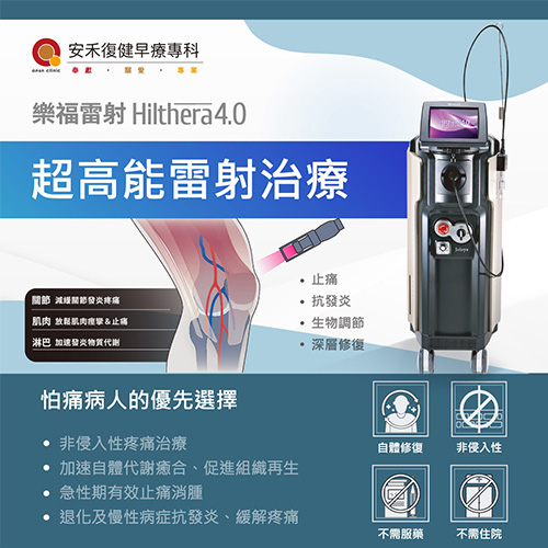 超高能雷射治療